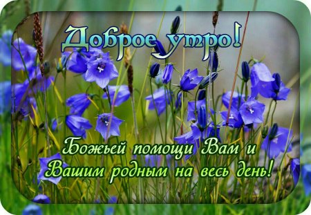 Христианские открытки с добрым утром