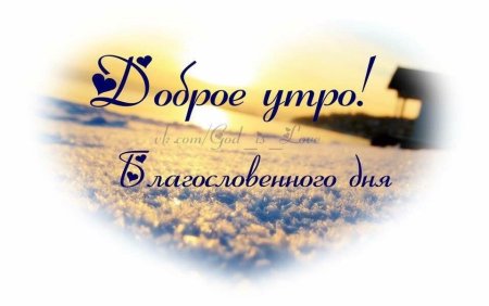 Христианские пожелания с добрым утром