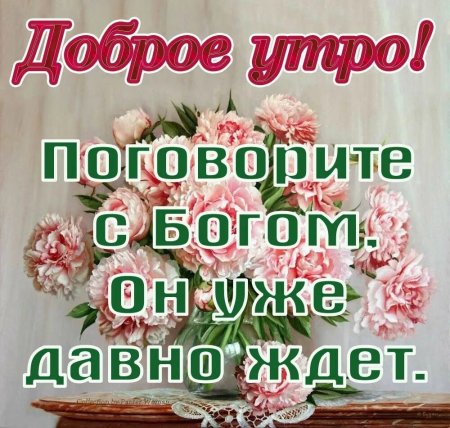 Христианскиепожелания сдобрм утром