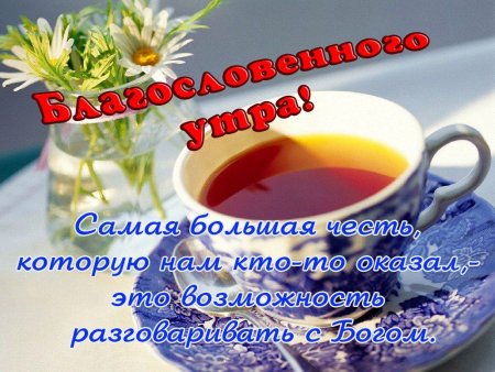 Христианские пожелания с добрым утром