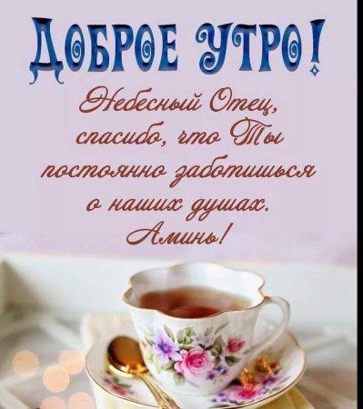 Христианские пожелания доброго утра