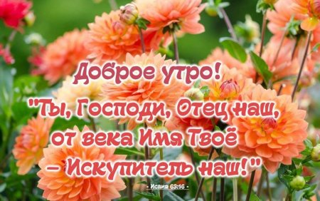 Христианские открытки с добрым утром