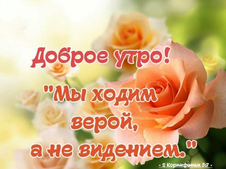 Христианские пожелания с добрым утром