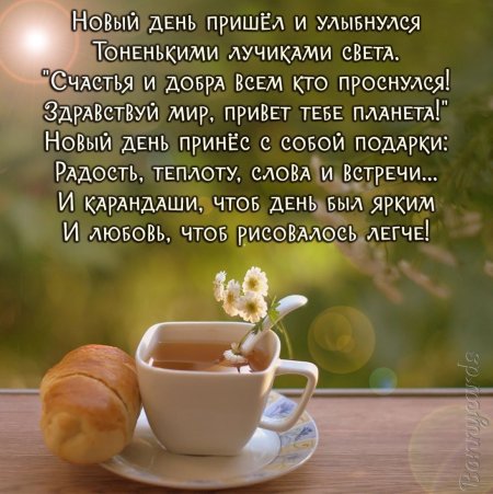 Картинки с добрым утром со стихами