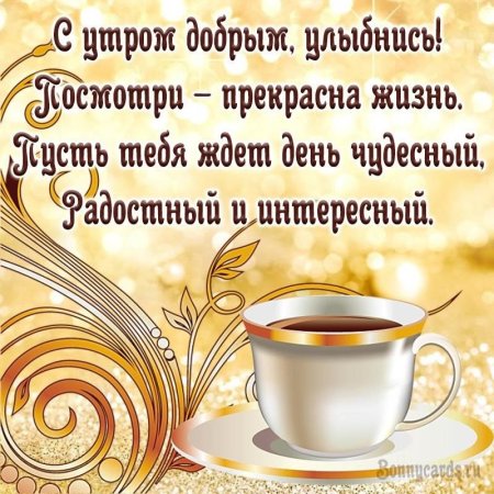 Утренние пожелания