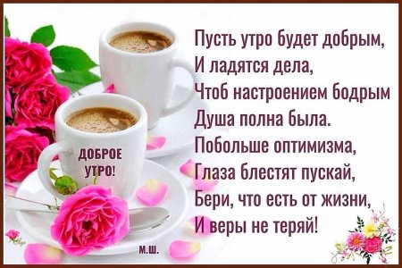 Доброе утро стихи