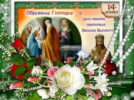 Обрезание Господне 14 января
