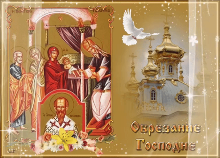 14 Января праздник православный обрезание Господне