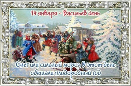 Старый новый год Васильев день