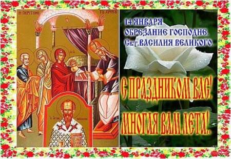 С праздником обрезания Господня