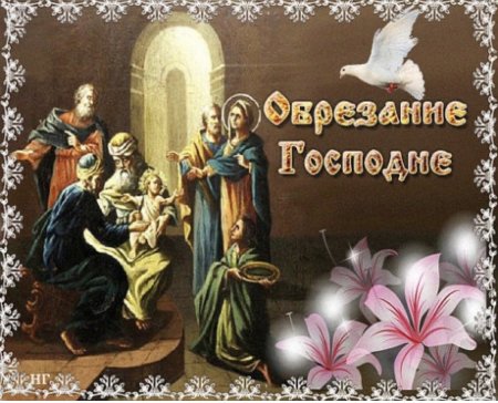 С праздником обрезания Господня