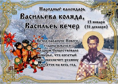 В народном календаре Васильева Коляда, Васильев вечер