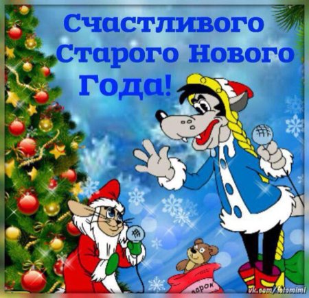 Со старым новым годом