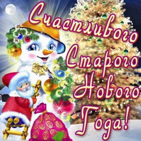 Поздравляю со старым новым годом