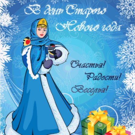 Открытки старого нового года