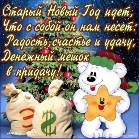 Поздравление со старым новым годом прикольные