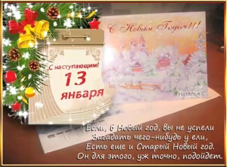 14 Января старый новый год