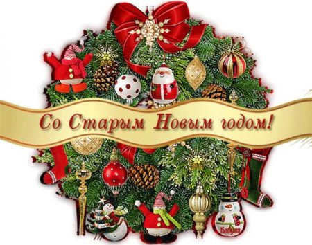 Открытки со старым новым годом