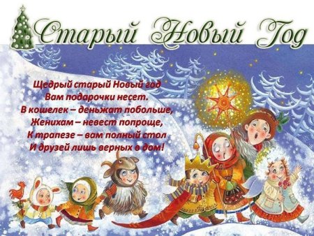 Колядки на старый новый год