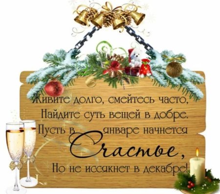 Новогодние пожелания