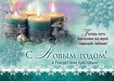 Поздравление с новым годом и Рождеством
