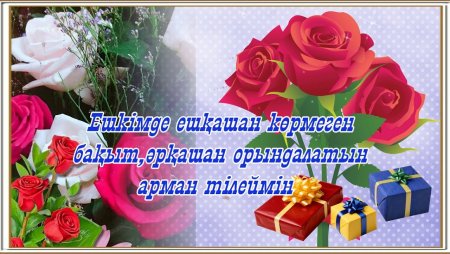 Туган кунинмен открытка