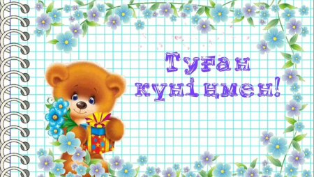 Т95ан к8нге арнал5ан т3лектер