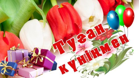 Туган кунге тилектер