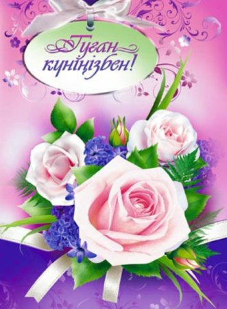 Туган кун открытка