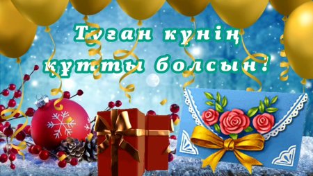 Туылган кунге подарка жасау