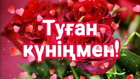 Туган кунимен картинки