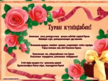 Поздравления с днём рождения женщине на казахском