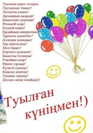 Казахские поздравления с днем рождения