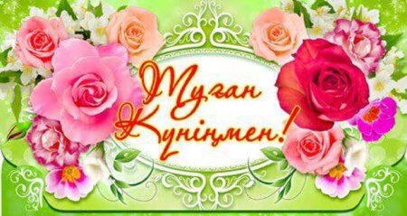 Открытки с днём рождения на казахском языке