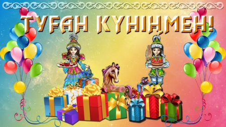 С днем рождения на казахском