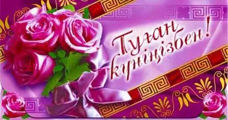С днём рождения на казахском языке