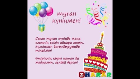 Туган кунге тилек казакша