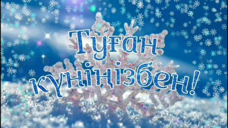 Картинки туған күніңізбен