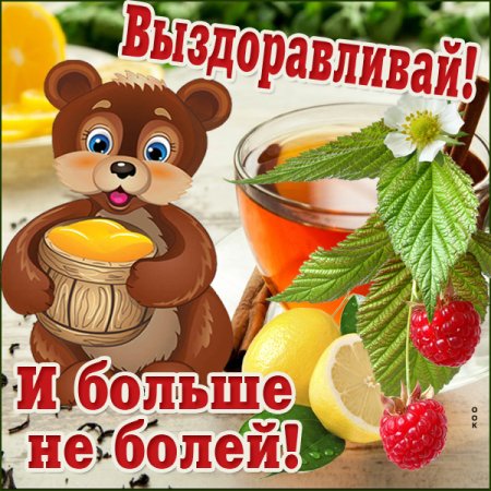 Пожелания выздоровления