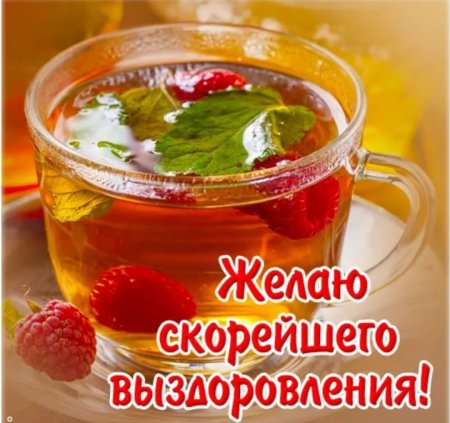 Скорейшего выздоровления открытка