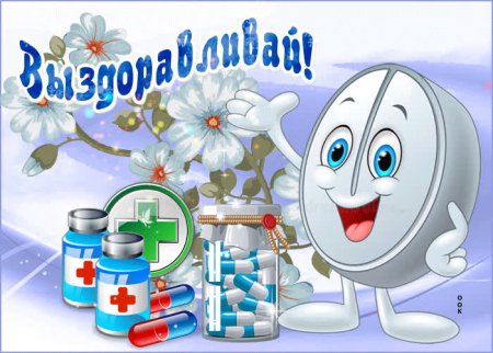 Открытка выздоравливай