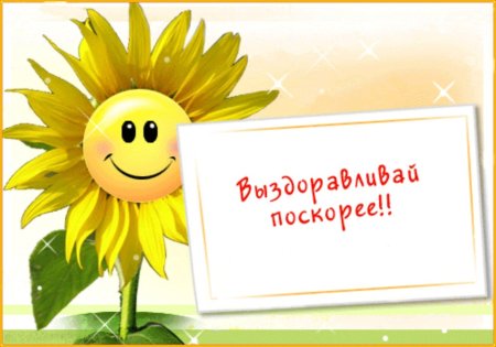 Открытки выздоравливай скорее