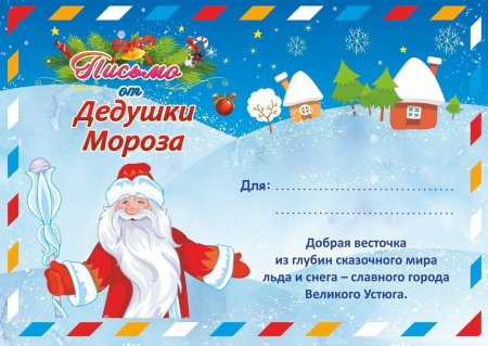 Конверт от Леда Мороза