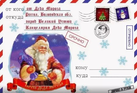 Письмо от Деда Мороза