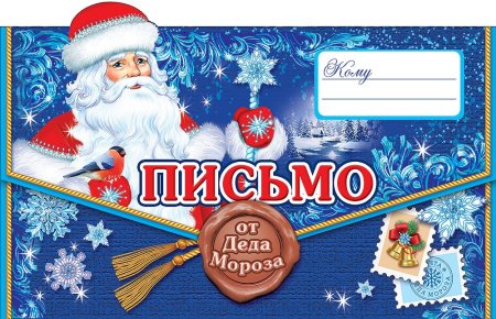 Котверт отд Деда Мороза