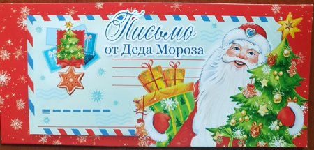 Конверт от Леда Мороза