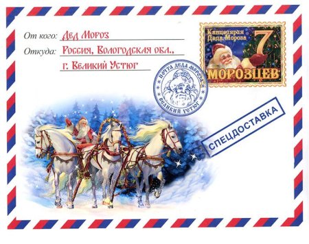 Письмо от Деда морозаконыерт