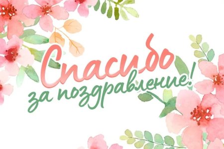 Благодарю за поздравления