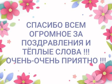 Всем большое спасибо за поздравления