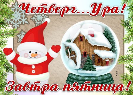 Доброе зимнее утро четверга